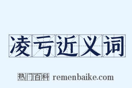 凌亏近义词是什么意思的图片